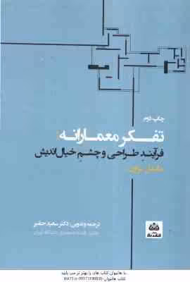 تفکر معمارانه ( مایکل براون – سعید حقیر ) فرآیند طراحی و چشم خیال اندیش