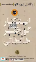 قیمت و خرید کتاب ابتکار گورخر خالخالی شمیز،پالتویی،پارسه | ایده بوک