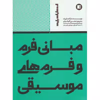 کتاب مبانی فرم و فرم های موسیقی اثر رالف تورک انتشارات پارت