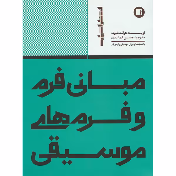 کتاب مبانی فرم و فرم های موسیقی اثر رالف تورک انتشارات پارت