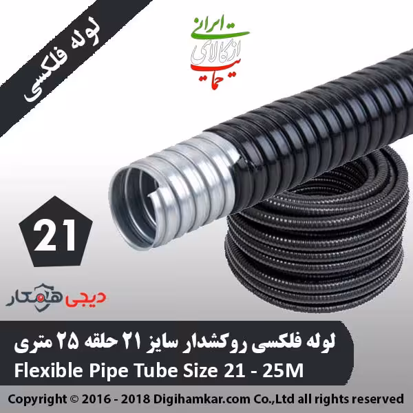 لوله فلکسی روکشدار سایز 21 حلقه 25 متری