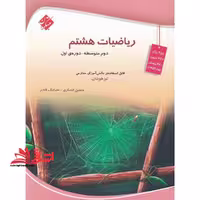 ریاضیات هشتم دوم متوسطه - دوره ی اول - فروشگاه کتاب اشراق
