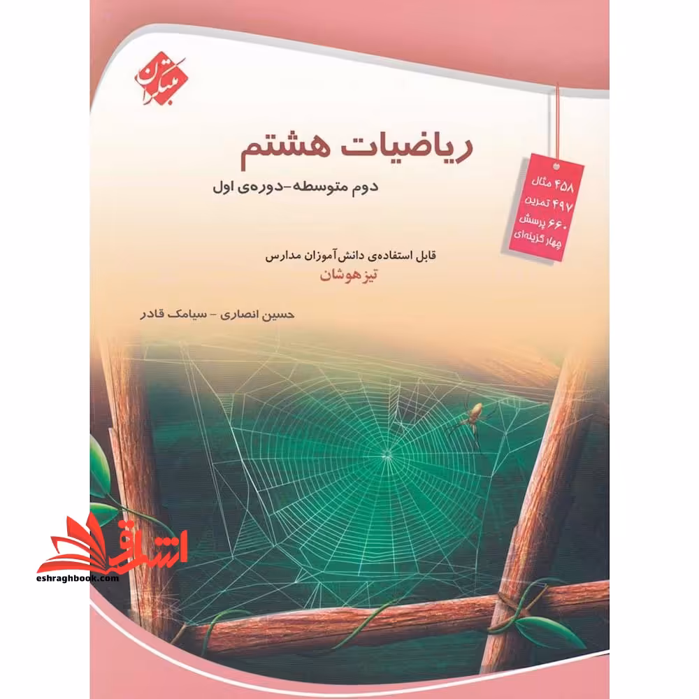 ریاضیات هشتم دوم متوسطه - دوره ی اول - فروشگاه کتاب اشراق