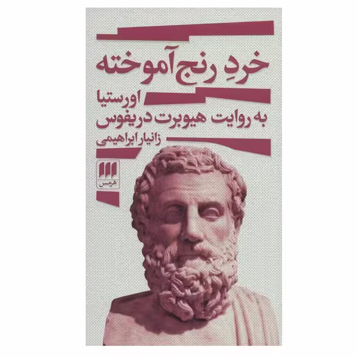 کتاب خرد رنج آموخته اثر زانیار ابراهیمی انتشارات هرمس