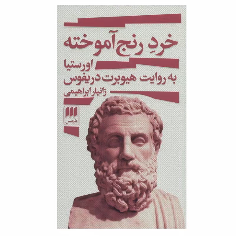 کتاب خرد رنج آموخته اثر زانیار ابراهیمی انتشارات هرمس
