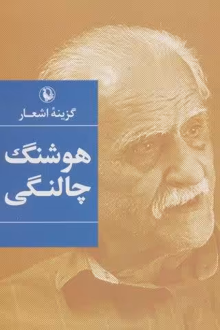 گزینه اشعار هوشنگ چالنگی