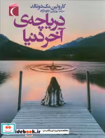 قیمت و خرید کتاب دریاچه ی آخر دنیا اثر کارولین مک دونالد | ایده بوک