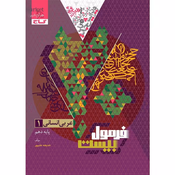 کتاب فرمول بیست عربی دهم انسانی گاج چاپ 1403