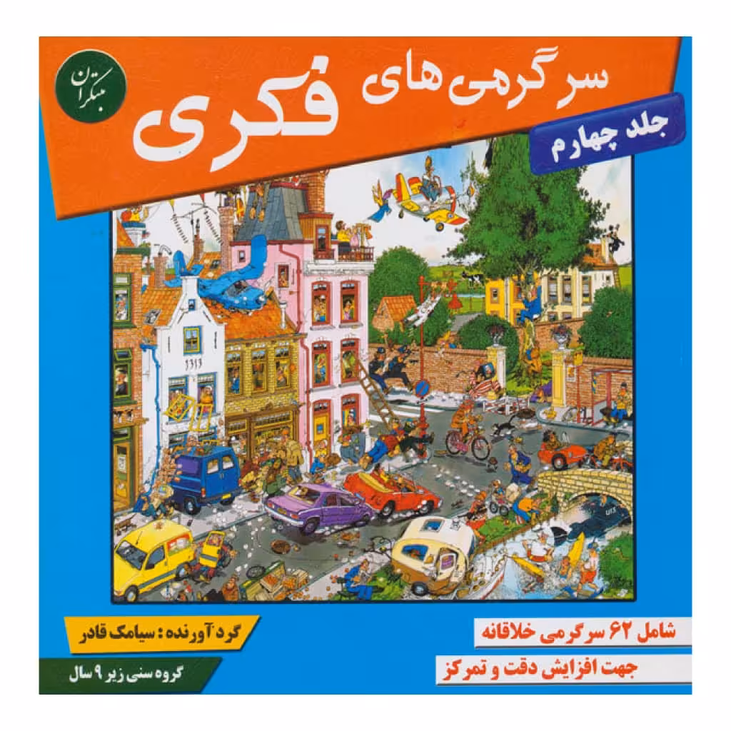 كتاب سرگرمي هاي فكري 4 اثر سيامك قادر انتشارات مبتكران 