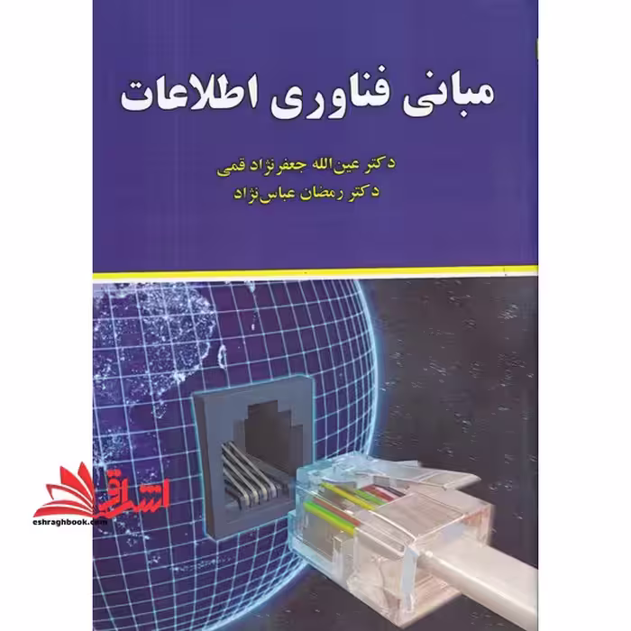 مبانی فناوری اطلاعات - فروشگاه کتاب اشراق
