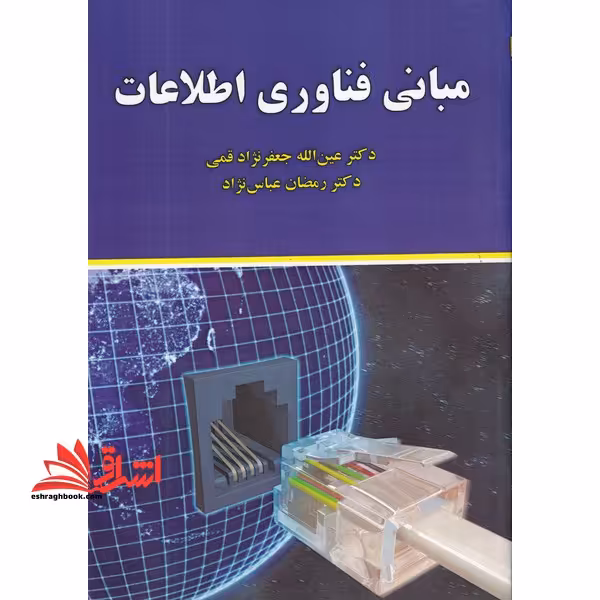 مبانی فناوری اطلاعات - فروشگاه کتاب اشراق