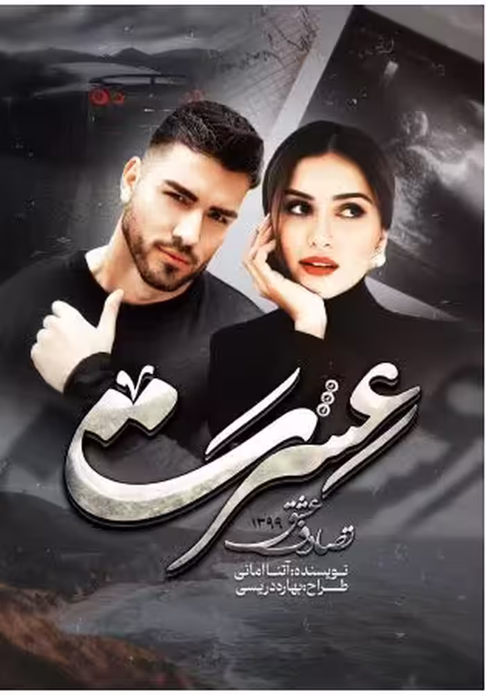 PDF نسخه کامل رمان عسرت(تصادف عشق)   از آتنا امانی  ژانر:عاشقانه