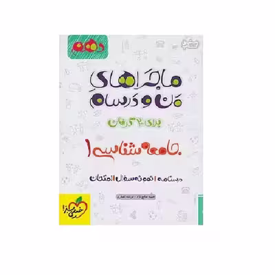 کتاب ماجراهای من و درسام جامعه شناسی 1 دهم اثر حبیبه صالح نژاد و فرشته انصاری انتشارات خیلی سبز