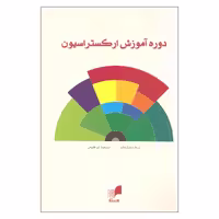 کتاب دوره آموزش ارکستراسیون اثر ی. م. باتیاروف نشر هم آواز