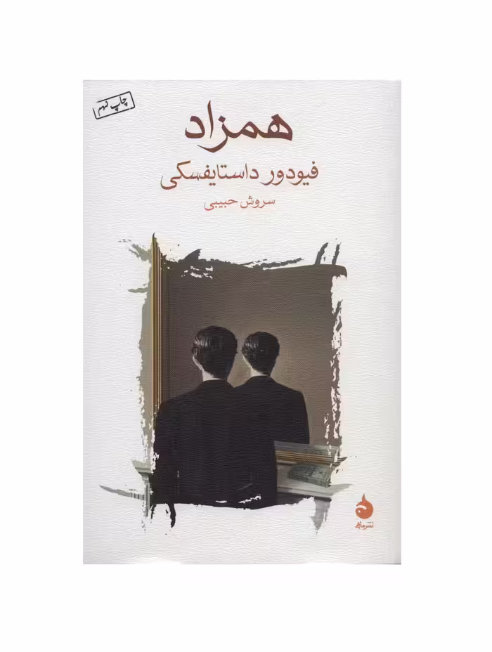 کتاب همزاد اثر فیودور داستایفسکی