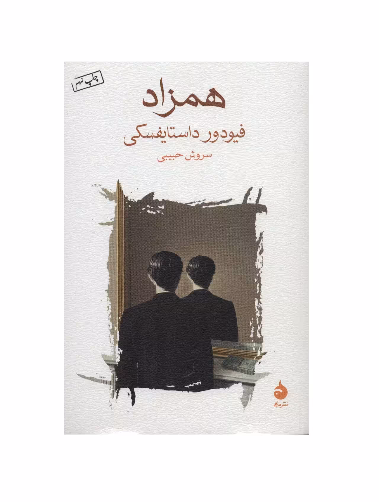 کتاب همزاد اثر فیودور داستایفسکی