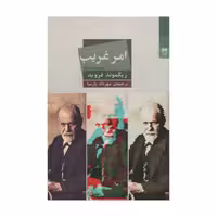 کتاب امر غریب اثر زیگموند فروید انتشارات شوند