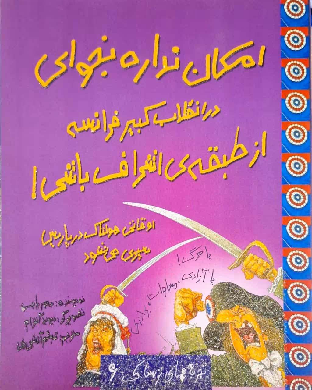 تجربه های ترسناک 6؛ امکان نداره بخوای در انقلاب کبیر فرانسه از طبقه اشراف باشی
