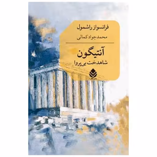 کتاب آنتیگون اثر فرانسواز راشمول