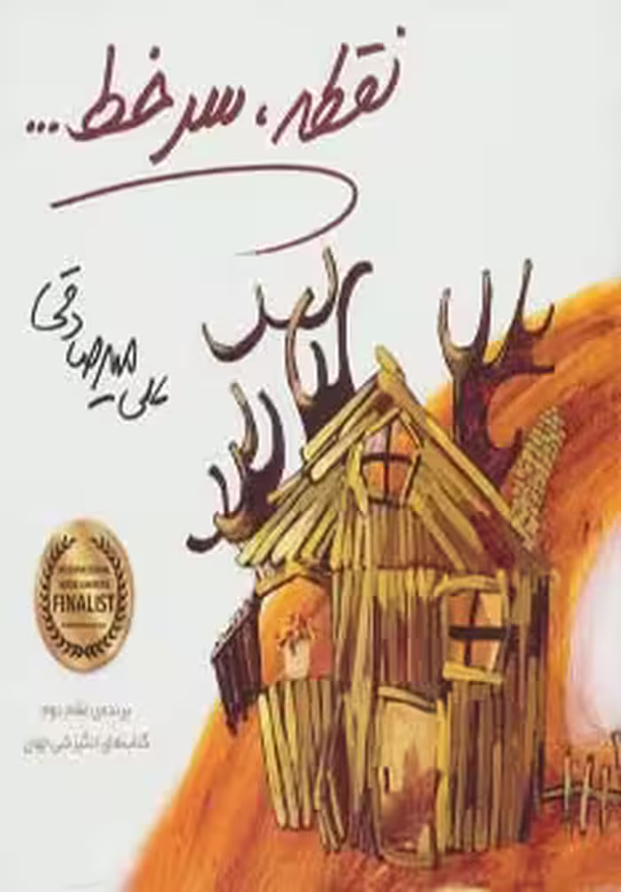 نقطه،سر خط... - ناشربوک | خرید آنلاین کتاب