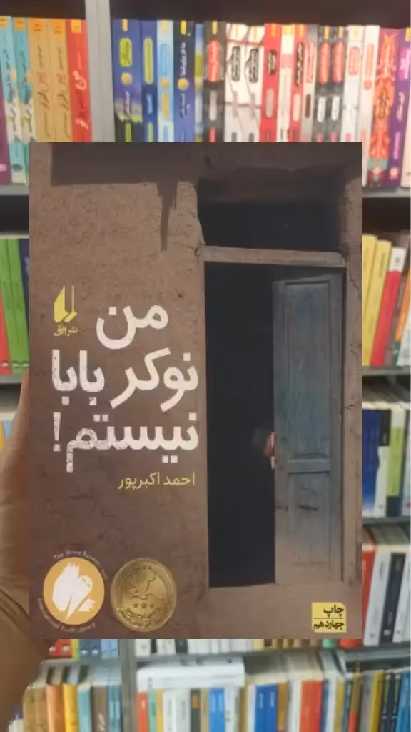 من نوکر بابا نیستم افق - بانک کتاب ماندگار-قیمت-خرید-کتاب-کمک-درسی-کنکور-دانشگاهی