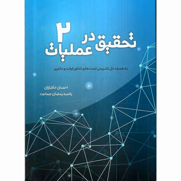 تحقيق در عمليات 2