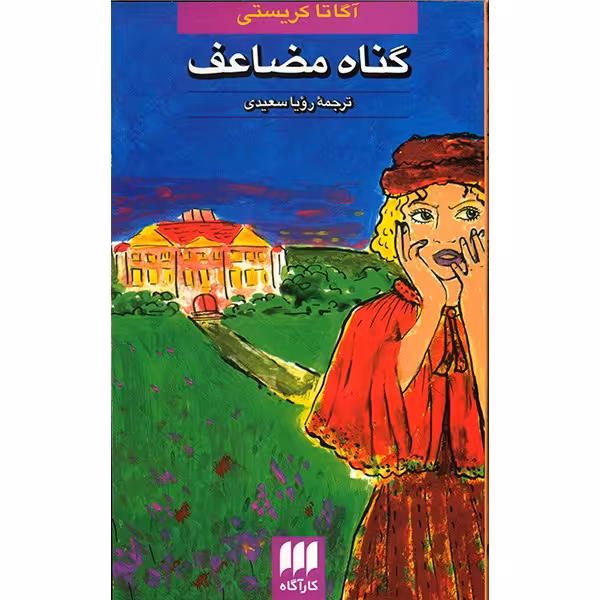 کتاب گناه مضاعف اثر آگاتا کریستی