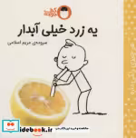 قیمت و خرید کتاب یه زرد خیلی آبدار اثر مریم اسلامی | ایده بوک