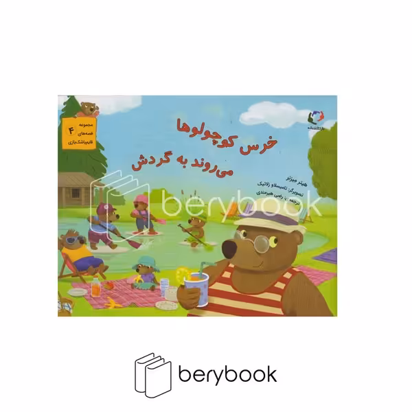 کتاب خرس کوچولوها می روند به گردش / شومیز / بازی و اندیشه
