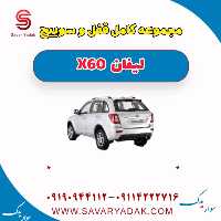 مجموعه کامل قفل و سوئیچ لیفان x60