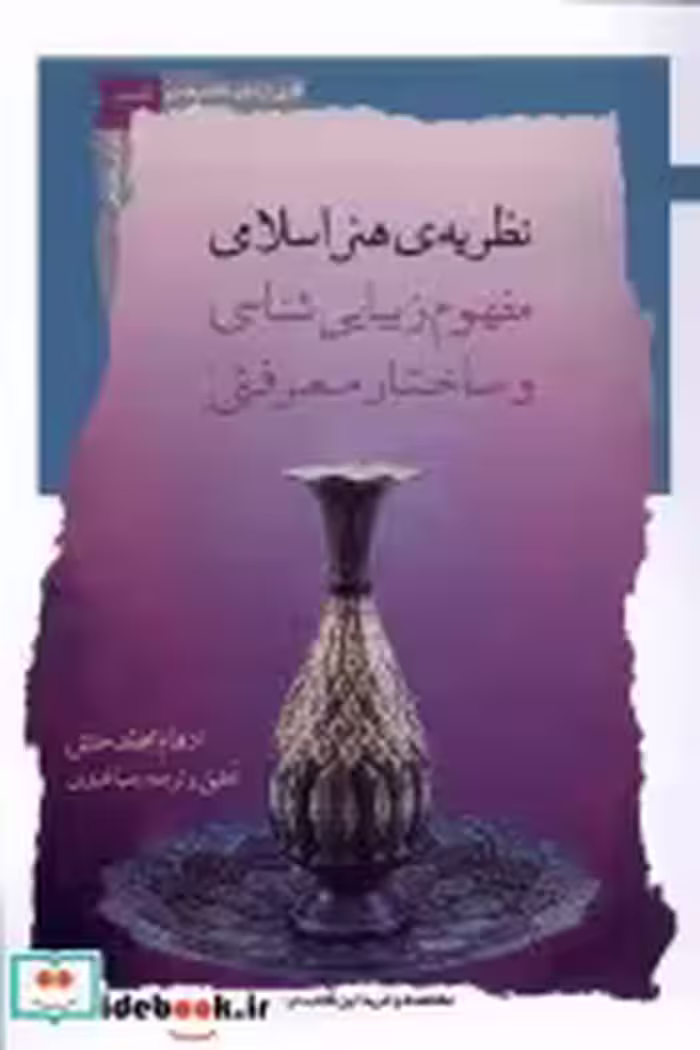 خرید کتاب نظریه ی هنر اسلامی مفهوم زیبایی شناسی نگاه معاصر | ایده بوک