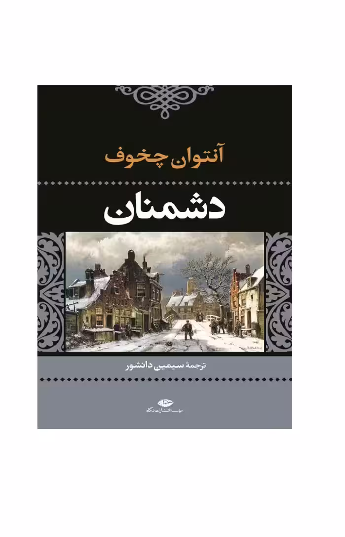 کتاب دشمنان