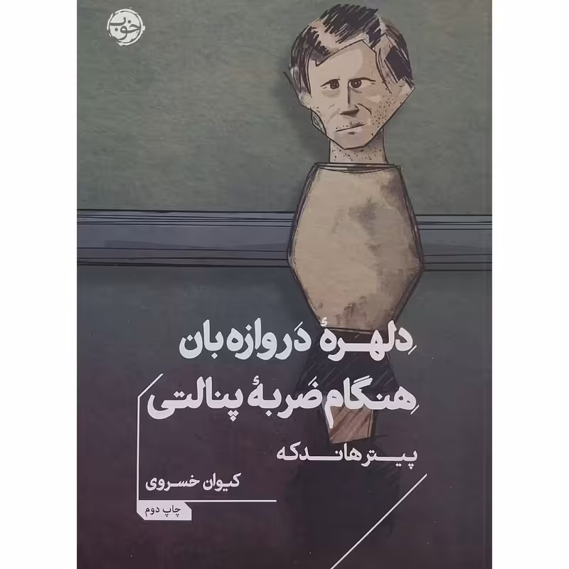 کتاب دلهره دروازه بان هنگام ضربه پنالتی اثر پیتر هاندکه انتشارات خوب - ناشربوک | خرید آنلاین کتاب