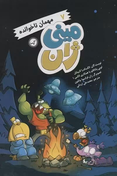 مینی ژان 7 (مهمان ناخوانده)