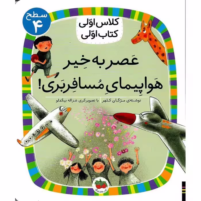 کلاس اولی کتاب اولی سطح 4:عصر به خیر هواپیمای مسافربری!