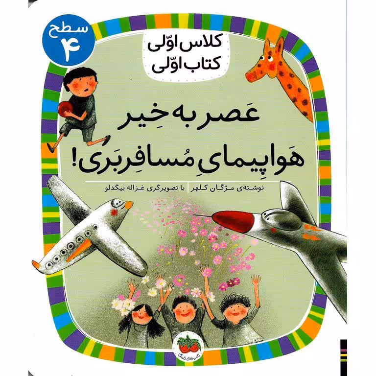 کلاس اولی کتاب اولی سطح 4:عصر به خیر هواپیمای مسافربری!