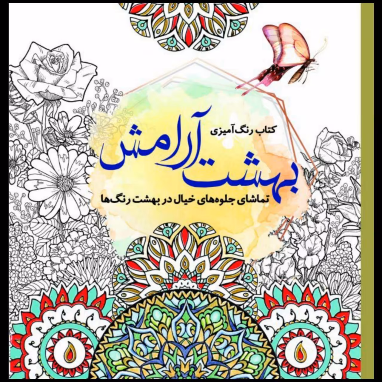 کتاب رنگ‌آمیزی بهشت آرامش تماشای جلوه‌های خیال در بهشت رنگ‌ها اثر جانل وانگر انتشارات سبزان