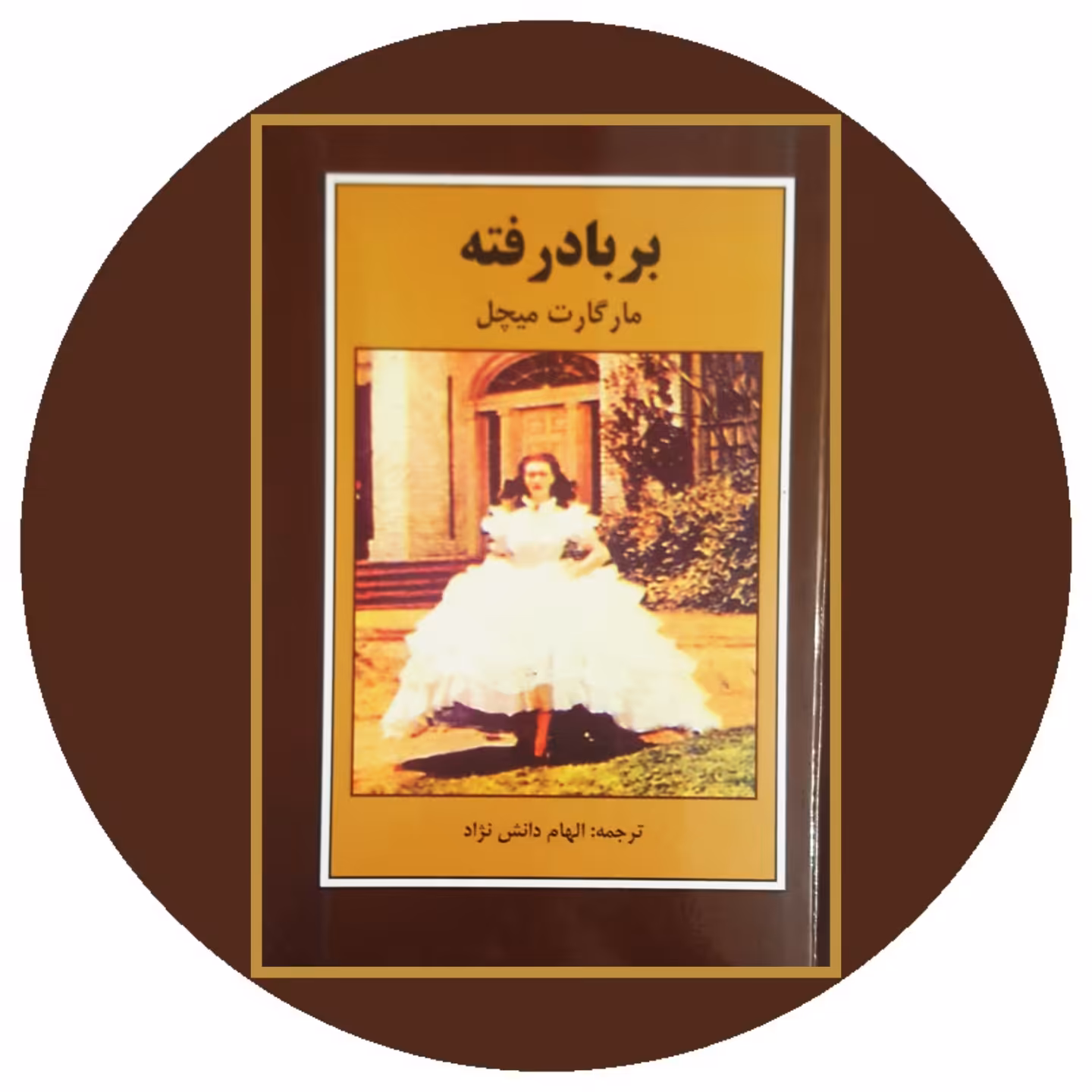 کتاب بربادرفته - خرید با تخفیف چهل درصد ازکتاب دایره قهوه ای