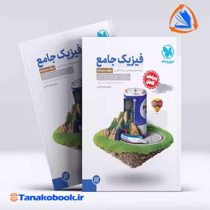 کتاب جامع فیزیک پایه تجربی کنکور جلد سوال جلد پاسخ
