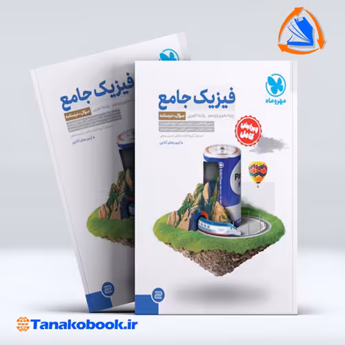 کتاب جامع فیزیک پایه تجربی کنکور جلد سوال جلد پاسخ