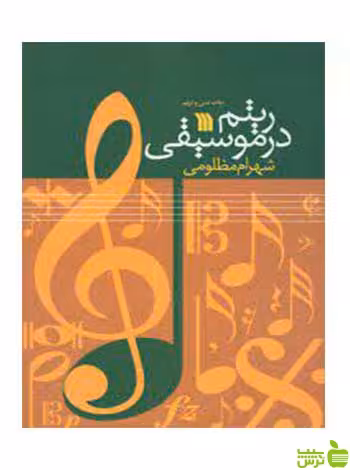 ریتم‌ در موسیقی شهرام مظلومی سروش - سیب ترش - SibTorsh | خرید با تخفیف