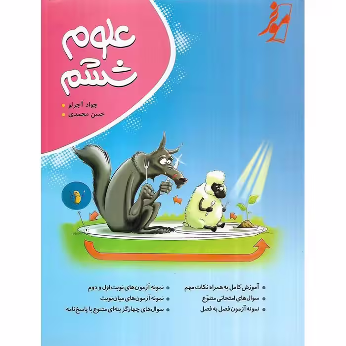 علوم ششم موثر