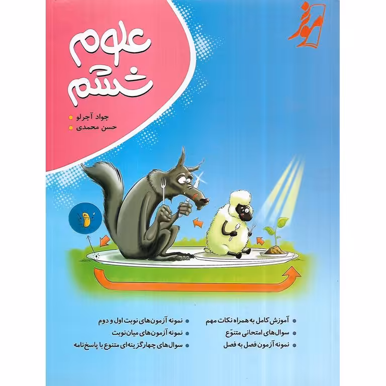 علوم ششم موثر