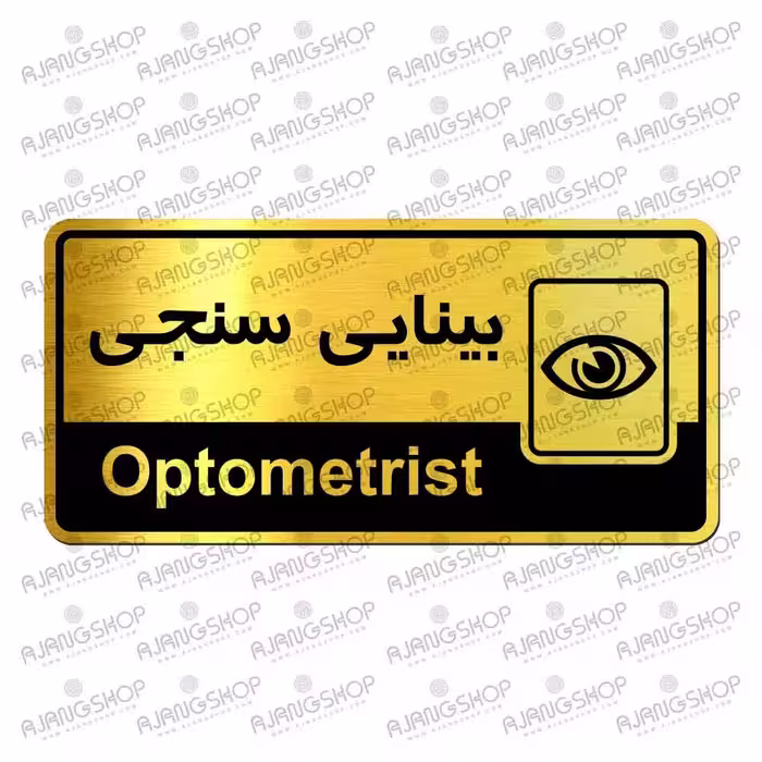 تابلوی دیواری اژنگ طرح بینایی سنجی رویال