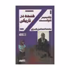 کتاب خنده در تاریکی اثر ولادیمیر نابوکف انتشارات هیرمند