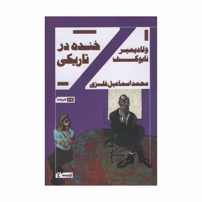کتاب خنده در تاریکی اثر ولادیمیر نابوکف انتشارات هیرمند