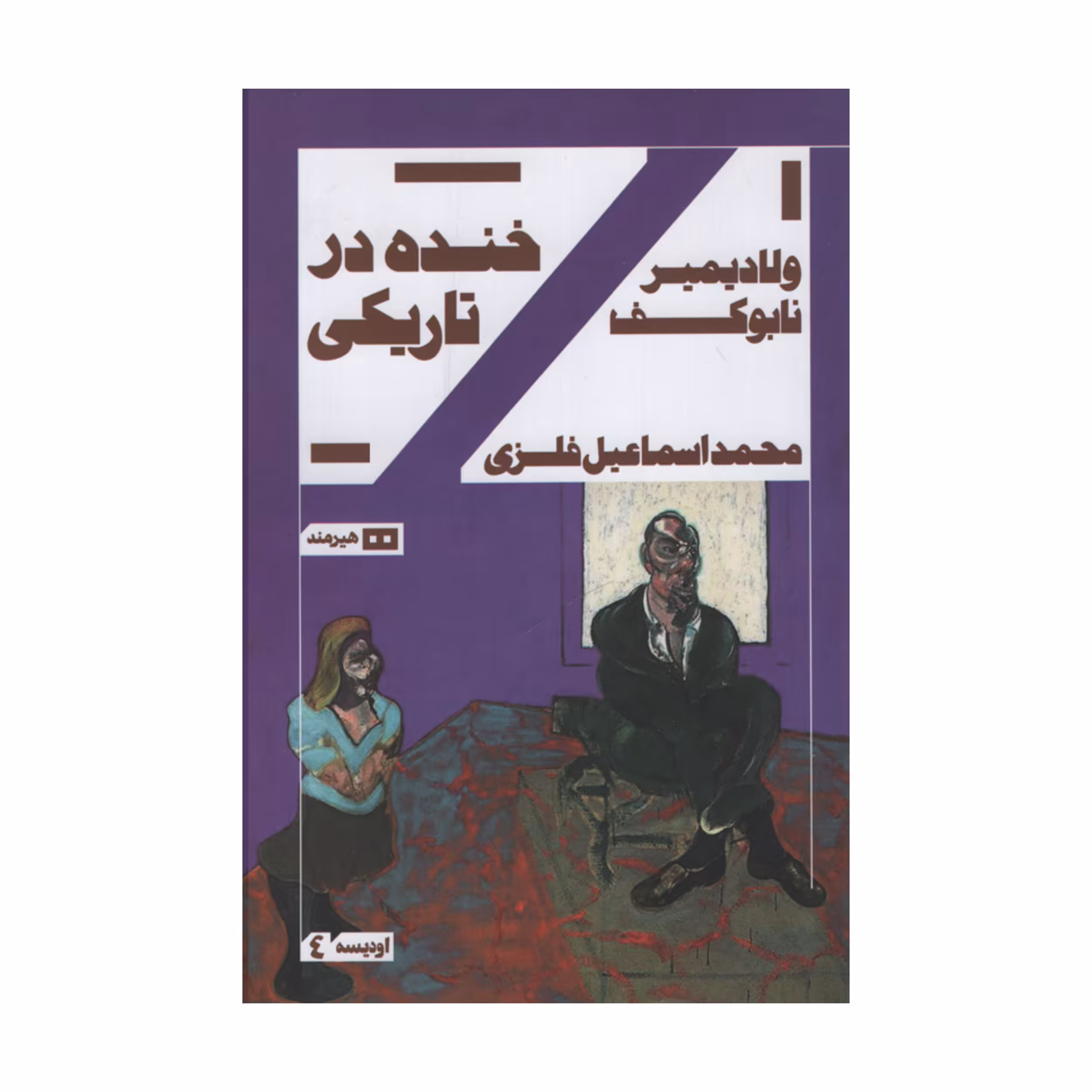 کتاب خنده در تاریکی اثر ولادیمیر نابوکف انتشارات هیرمند