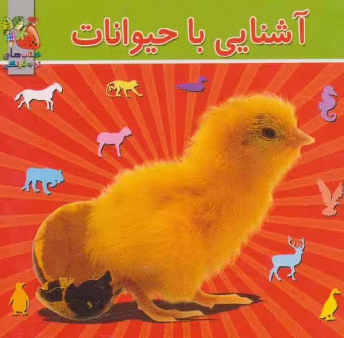 آشنایی با حیوانات (2زبانه) - ناشربوک | خرید آنلاین کتاب