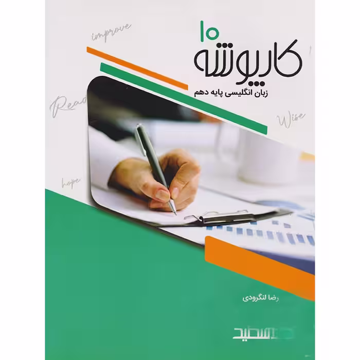 کار پوشه زبان انگلیسی دهم خط سفید