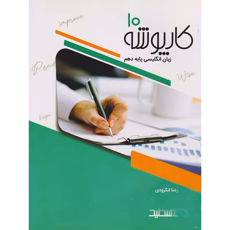 کار پوشه زبان انگلیسی دهم خط سفید